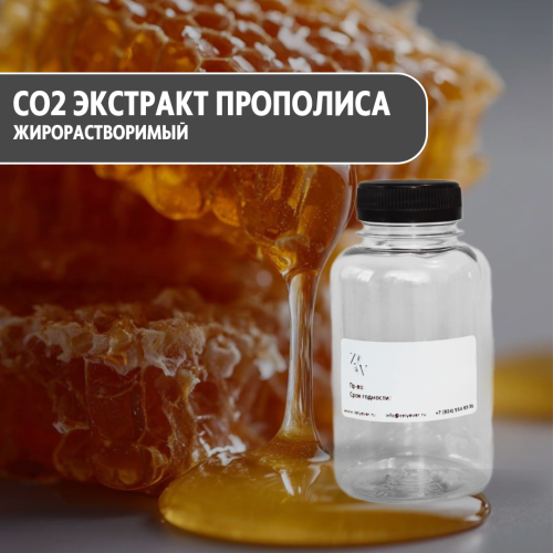 CO2 экстракт Прополиса жирорастворимый  