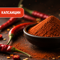 Капсаицин