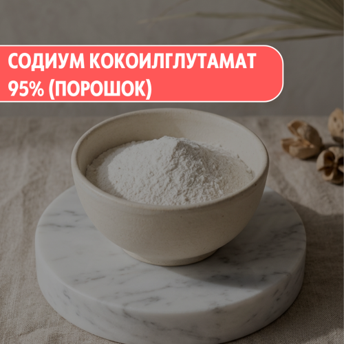Содиум кокоилглутамат 95% (порошок)