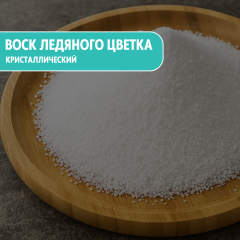 Воск ледяного цветка (кристаллический)