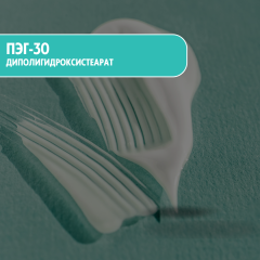 ПЭГ-30 диполигидроксистеарат